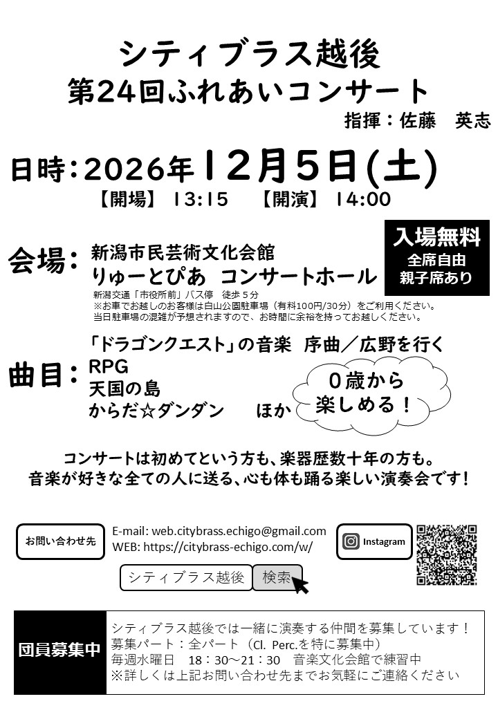 シティブラス越後　第24回ふれあいコンサート